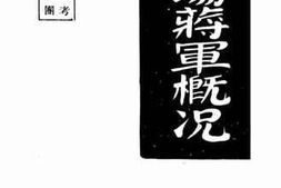 老图书–《各战场蒋军概况》电子版合集