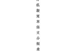 老图书–《各方私拟宪草条文分类汇纂》电子版合集