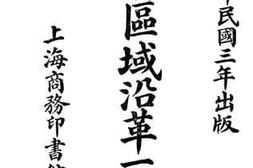 老图书–《各省区域沿革一览表》电子版合集