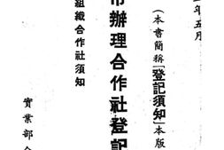 老图书–《各省县市办理合作社登记须知》电子版合集