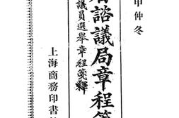 老图书–《各省咨议局章程笺释》电子版合集