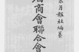 老图书–《各省商会联合会特刊》电子版合集