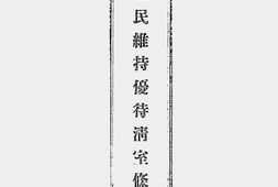 老图书–《各省士民维持优待清室条件函稿》电子版合集