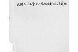 老图书–《各省市乡镇保甲户口统计》电子版合集