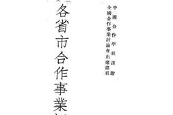 老图书–《各省市合作事业概况报告》电子版合集