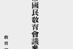 老图书–《各省市国民教育会议参考法规》电子版合集