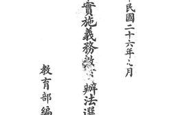 老图书–《各省市实施义务教育办法选辑初辑》电子版合集