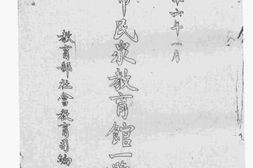 老图书–《各省市民众教育馆一览表》电子版合集