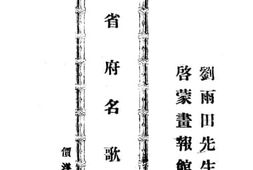 老图书–《各省府名歌》电子版合集