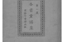 老图书–《各省童谣集》电子版合集