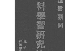 老图书–《各科学习研究法》电子版合集
