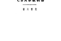 老图书–《各科教学ABC》电子版合集