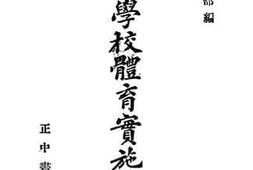 老图书–《各级学校体育实施方案》电子版合集