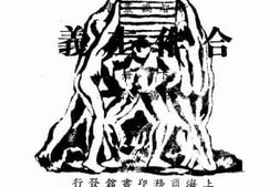 老图书–《合作主义_下册》电子版合集