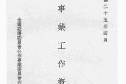 老图书–《合作事业工作概况_第1集》电子版合集