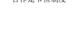 老图书–《合作是节俭制度》电子版合集