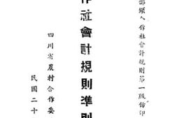 老图书–《合作社会计规则准则丙种》电子版合集