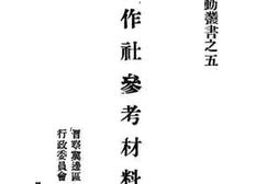 老图书–《合作社参考材料》电子版合集