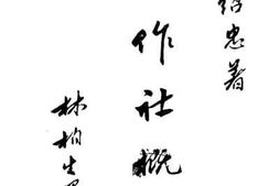 老图书–《合作社概论》电子版合集