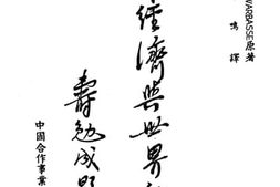 老图书–《合作经济与世界和平》电子版合集
