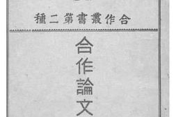 老图书–《合作论文集__第1辑》电子版合集