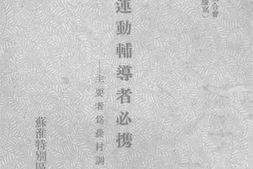 老图书–《合作运动辅导者必携》电子版合集