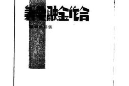 老图书–《合作金融要义》电子版合集