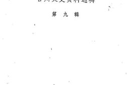 老图书–《合川文史资料选辑_第9辑》电子版合集