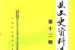 老图书–《合江县文史资料选辑_第12辑》电子版合集