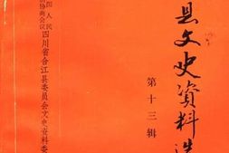 老图书–《合江县文史资料选辑_第13辑》电子版合集
