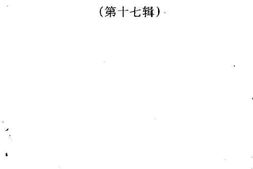 老图书–《合江县文史资料选辑_第17辑》电子版合集