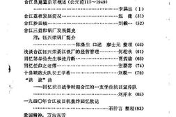 老图书–《合江县文史资料选辑_第3辑》电子版合集