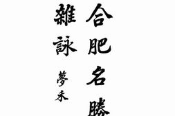 老图书–《合肥名胜杂咏》电子版合集