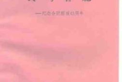 老图书–《合肥文史资料_第9辑（_我与合肥——纪念合肥解放45周年）》电子版合集