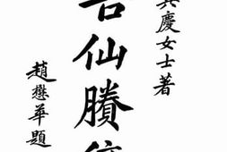 老图书–《吉仙腾稿》电子版合集
