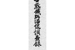 老图书–《吉敦铁路沿线调查录》电子版合集