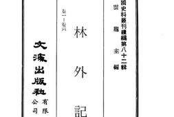 老图书–《吉林外记》电子版合集
