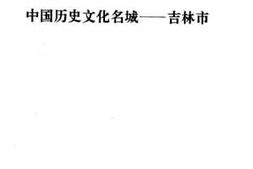 老图书–《吉林市文史资料_第17辑_中国历史文化名城——吉林市》电子版合集