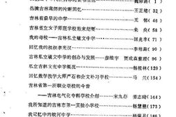 老图书–《吉林市文史资料_第4辑_吉林教育回忆》电子版合集