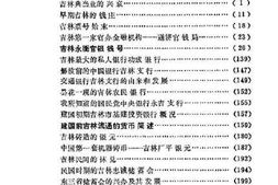 老图书–《吉林市文史资料_第8辑_吉林货币金融史料》电子版合集