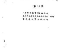 老图书–《吉林文史资料_第15辑》电子版合集