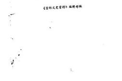 老图书–《吉林文史资料_第17辑_血泪的历史》电子版合集