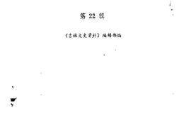 老图书–《吉林文史资料_第22辑》电子版合集