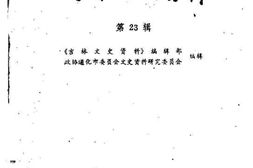 老图书–《吉林文史资料_第23辑》电子版合集
