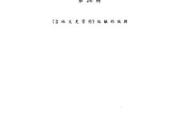 老图书–《吉林文史资料_第26辑》电子版合集