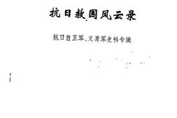 老图书–《吉林文史资料_第5辑_抗日求国风云录》电子版合集