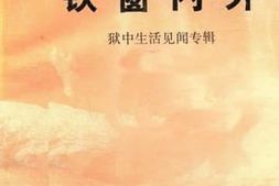 老图书–《吉林文史资料_第6辑_铁窗内外_狱中生活见闻专辑》电子版合集