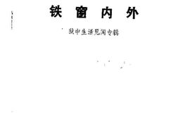 老图书–《吉林文史资料_第6辑_铁窗内外》电子版合集