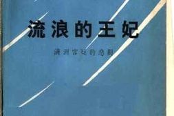 老图书–《吉林文史资料_第8辑_流浪的王妃》电子版合集