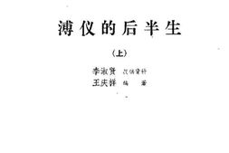老图书–《吉林文史资料_第9辑_溥仪的后半生》电子版合集